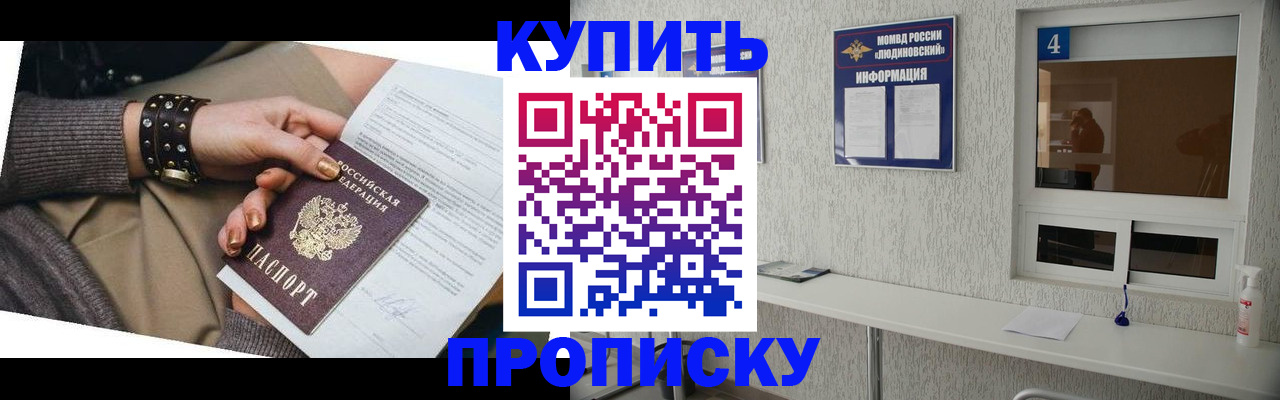 купить прописку в Курчатове